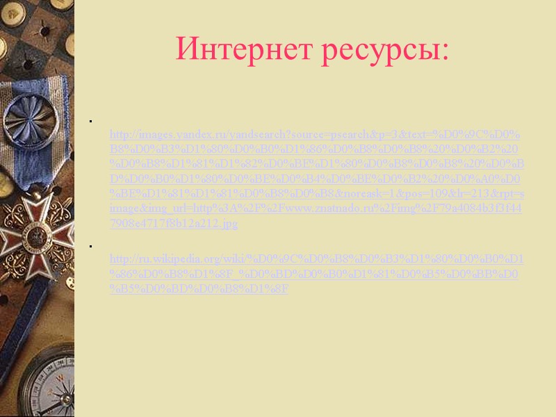 Интернет ресурсы:   http://images.yandex.ru/yandsearch?source=psearch&p=3&text=%D0%9C%D0%B8%D0%B3%D1%80%D0%B0%D1%86%D0%B8%D0%B8%20%D0%B2%20%D0%B8%D1%81%D1%82%D0%BE%D1%80%D0%B8%D0%B8%20%D0%BD%D0%B0%D1%80%D0%BE%D0%B4%D0%BE%D0%B2%20%D0%A0%D0%BE%D1%81%D1%81%D0%B8%D0%B8&noreask=1&pos=109&lr=213&rpt=simage&img_url=http%3A%2F%2Fwww.znatnado.ru%2Fimg%2F79a4084b3f3f447908e4717f8b12a212.jpg  http://ru.wikipedia.org/wiki/%D0%9C%D0%B8%D0%B3%D1%80%D0%B0%D1%86%D0%B8%D1%8F_%D0%BD%D0%B0%D1%81%D0%B5%D0%BB%D0%B5%D0%BD%D0%B8%D1%8F